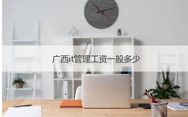 广西IT管理与计算机网络工程 薪资概况与工作职责解析
