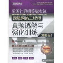 全国计算机等级考试四级网络工程师 从理论到实战的进阶指南