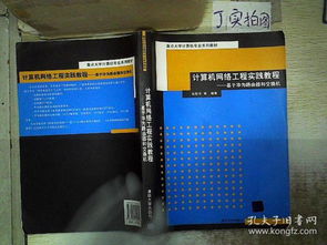 计算机网络工程实践教程 基于华为路由器和交换机的自动化网络建设
